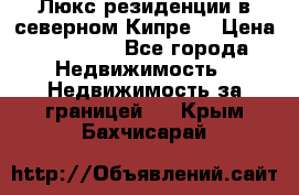 Люкс резиденции в северном Кипре. › Цена ­ 68 000 - Все города Недвижимость » Недвижимость за границей   . Крым,Бахчисарай